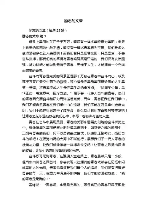励志的文章（精选23篇）