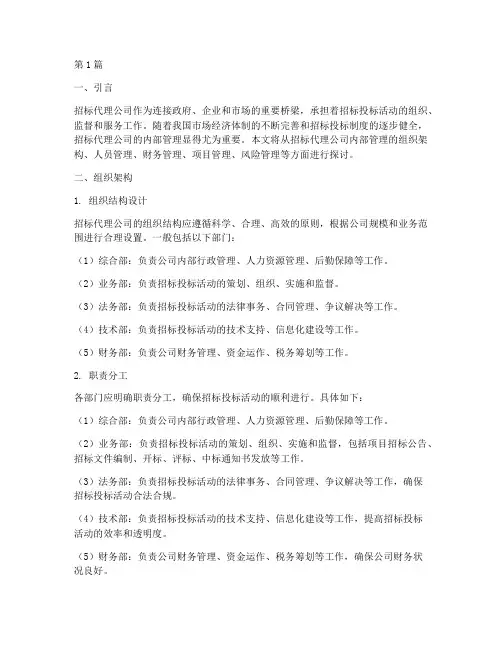招标代理公司内部管理(3篇)