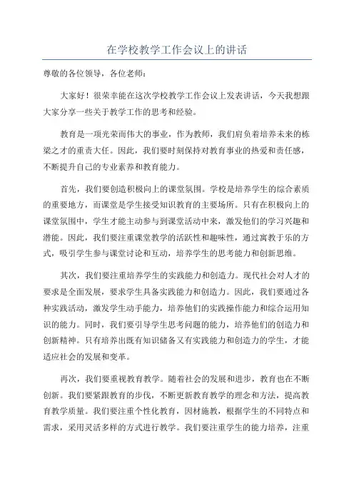 在学校教学工作会议上的讲话
