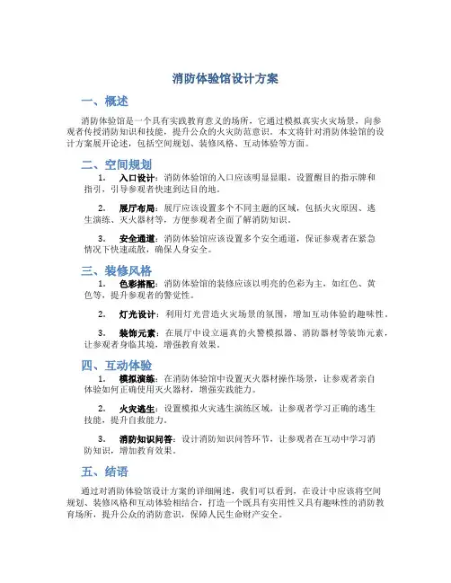 消防体验馆设计方案