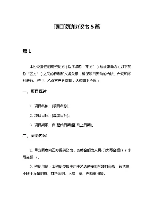 项目资助协议书5篇