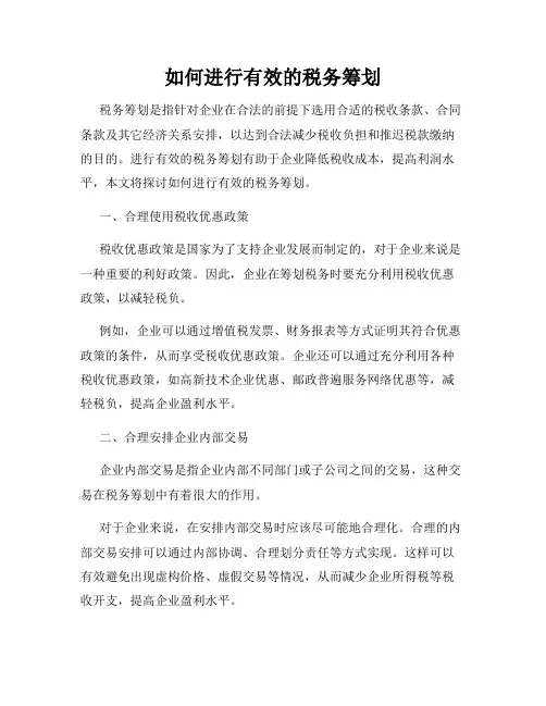 如何进行有效的税务筹划