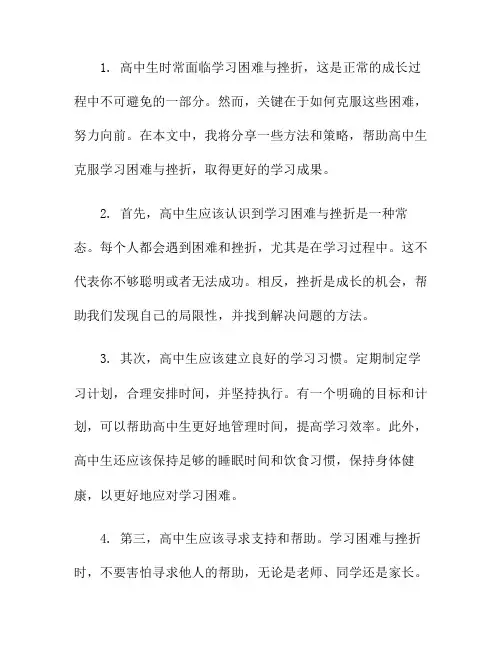 高中生如何克服学习困难与挫折