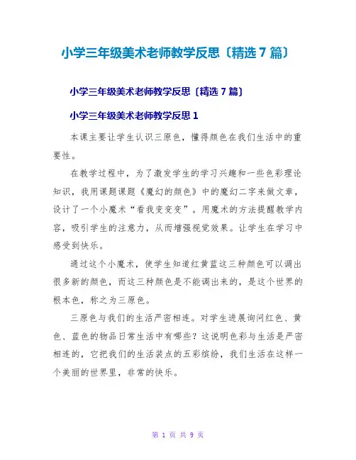 小学三年级美术教师教学反思(精选7篇)