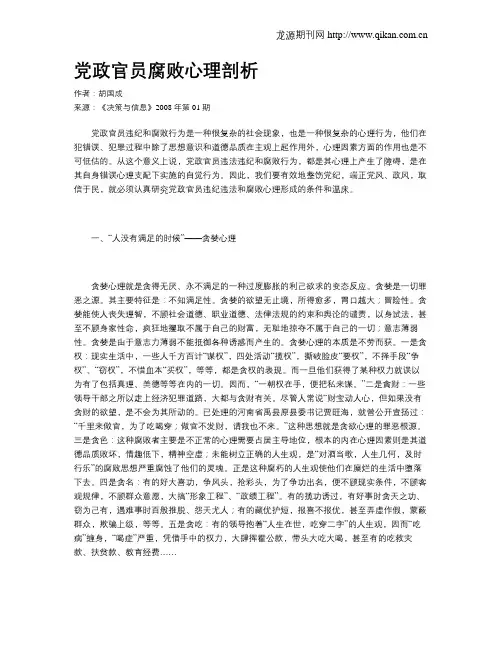 党政官员腐败心理剖析
