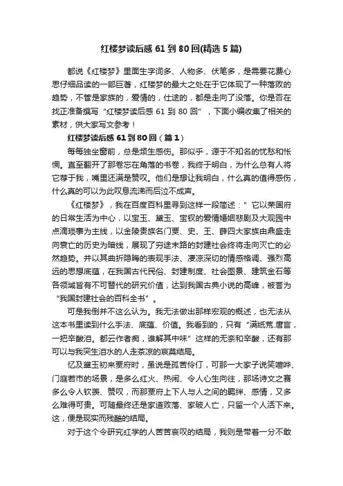 红楼梦读后感61到80回（精选5篇）