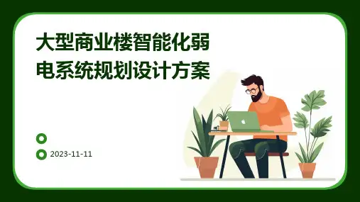 大型商业楼智能化弱电系统规划设计方案