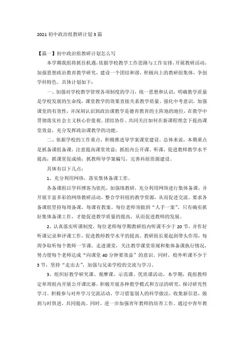 2021初中政治组教研计划3篇