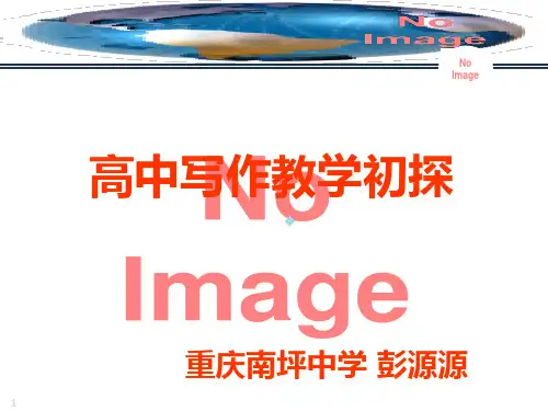 高中英语写作教学初探—彭源源