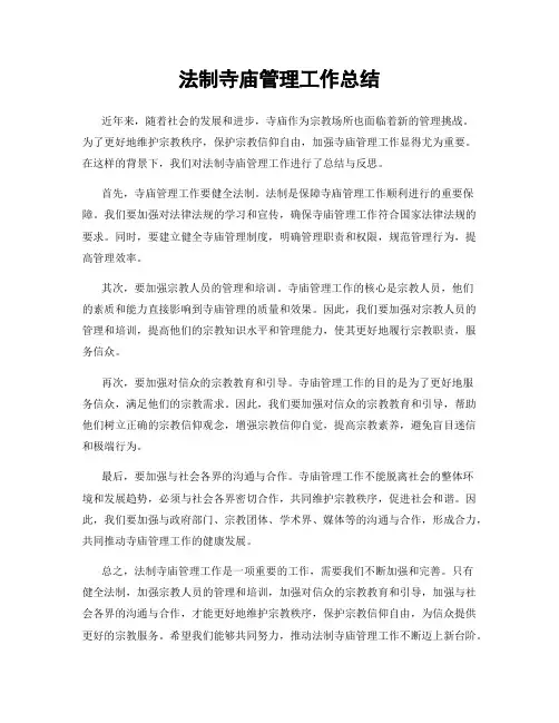 法制寺庙管理工作总结