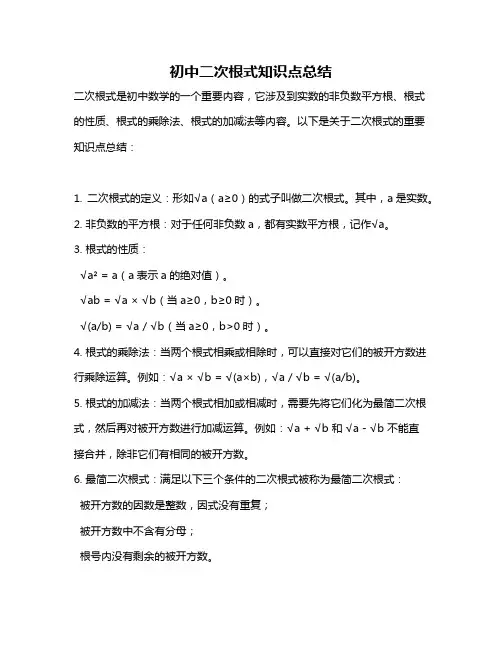 初中二次根式知识点总结