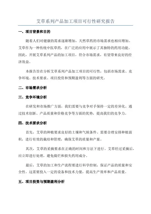 艾草系列产品加工项目可行性研究报告