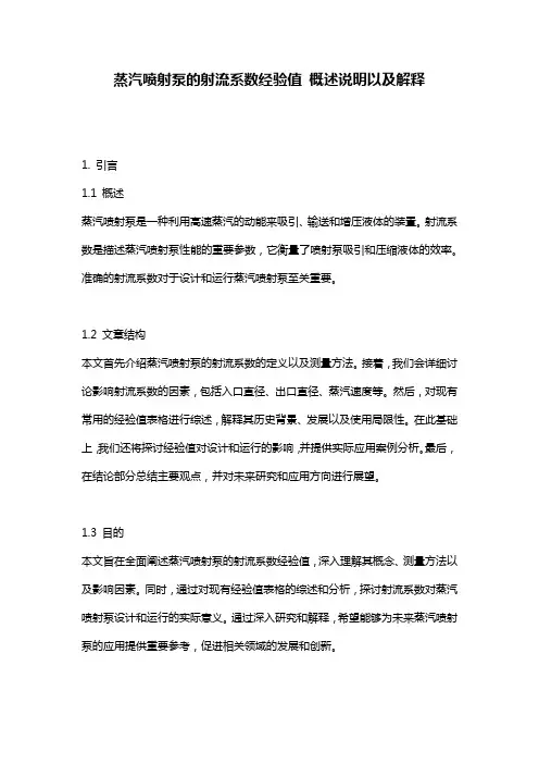 蒸汽喷射泵的射流系数经验值_概述说明以及解释