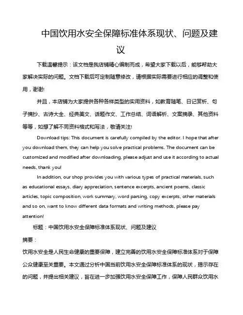 中国饮用水安全保障标准体系现状、问题及建议