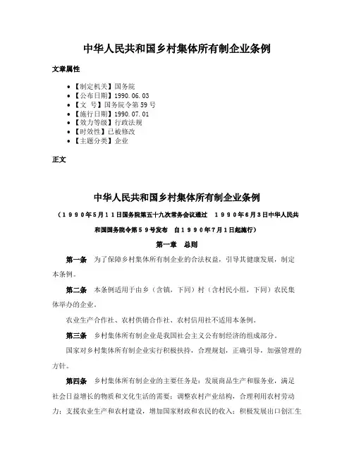 中华人民共和国乡村集体所有制企业条例