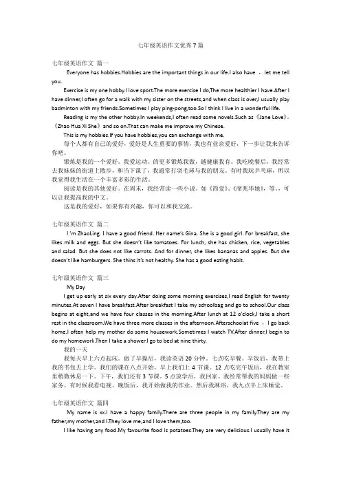 七年级英语作文优秀7篇