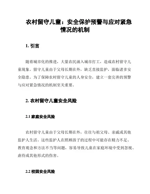 农村留守儿童：安全保护预警与应对紧急情况的机制