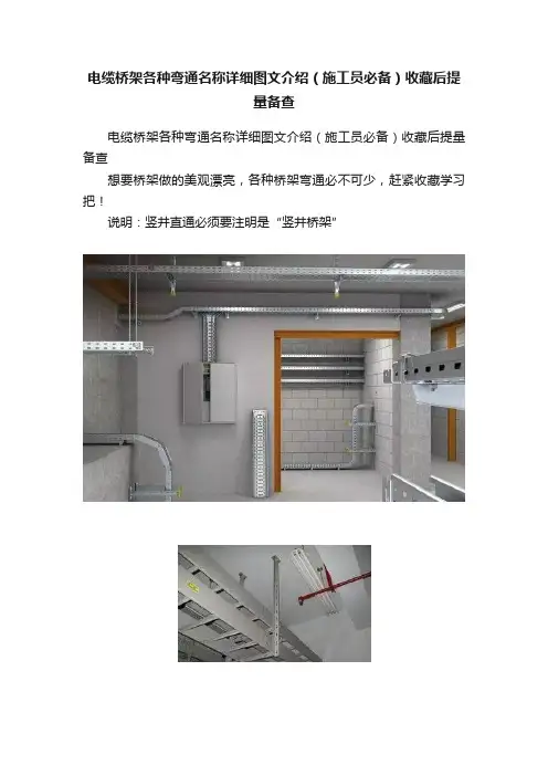 电缆桥架各种弯通名称详细图文介绍（施工员必备）收藏后提量备查