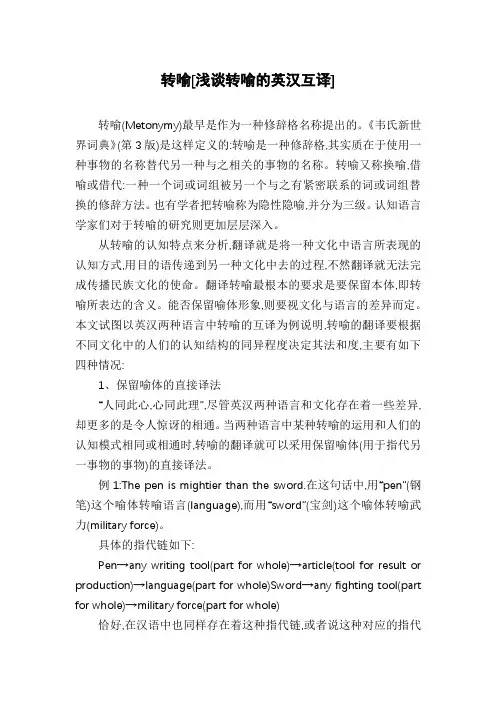 转喻[浅谈转喻的英汉互译]