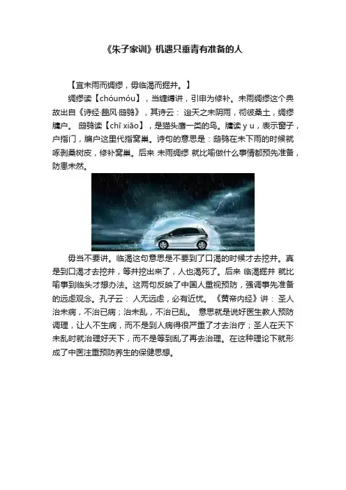 《朱子家训》机遇只垂青有准备的人