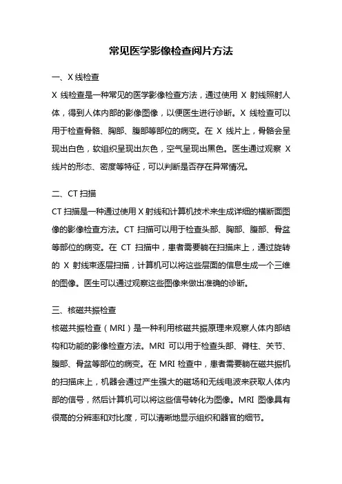 常见医学影像检查阅片方法