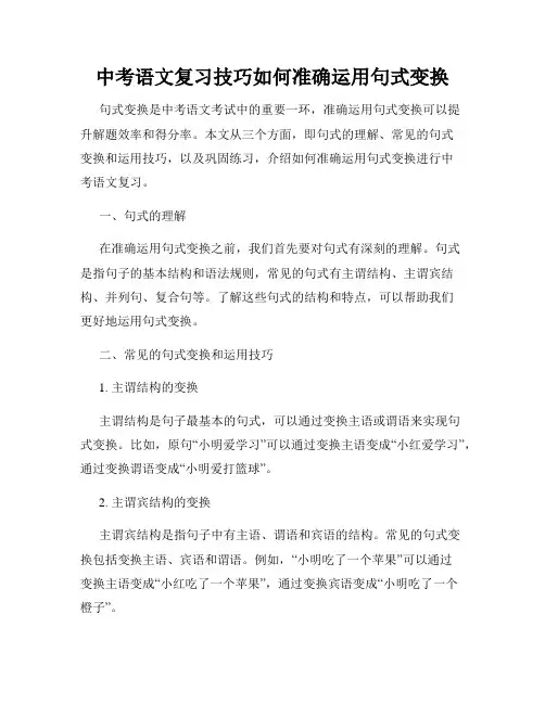 中考语文复习技巧如何准确运用句式变换