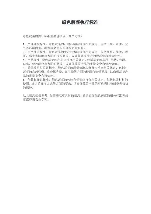 绿色蔬菜执行标准