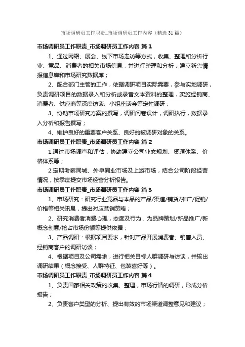 市场调研员工作职责_市场调研员工作内容（精选31篇）