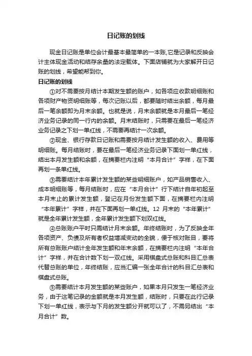 日记账的划线