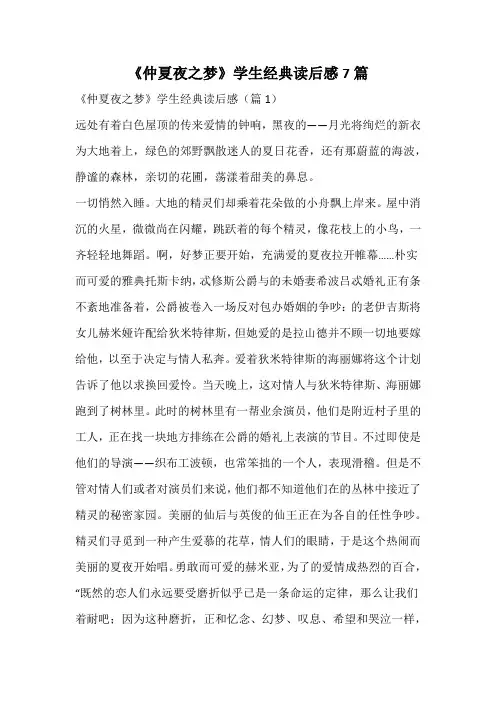 《仲夏夜之梦》学生经典读后感