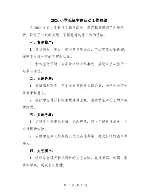 2024小学长征主题活动工作总结
