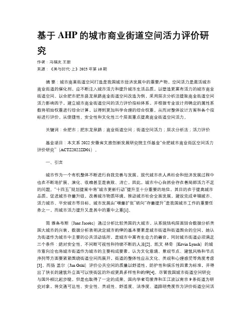 基于AHP的城市商业街道空间活力评价研究