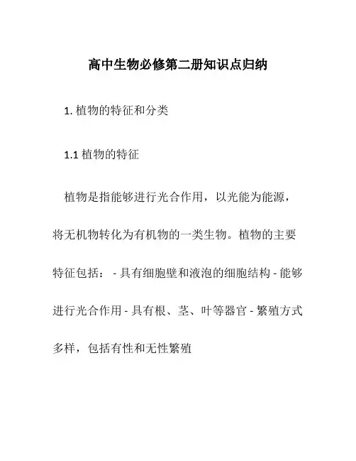 高中生物必修第二册知识点归纳