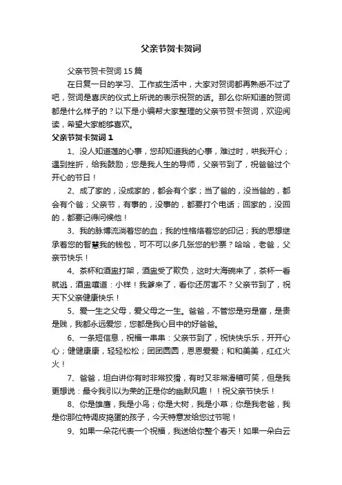 父亲节贺卡贺词
