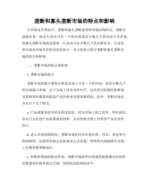垄断和寡头垄断市场的特点和影响