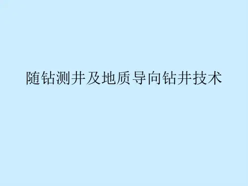 随钻测井及地质导向钻井技术