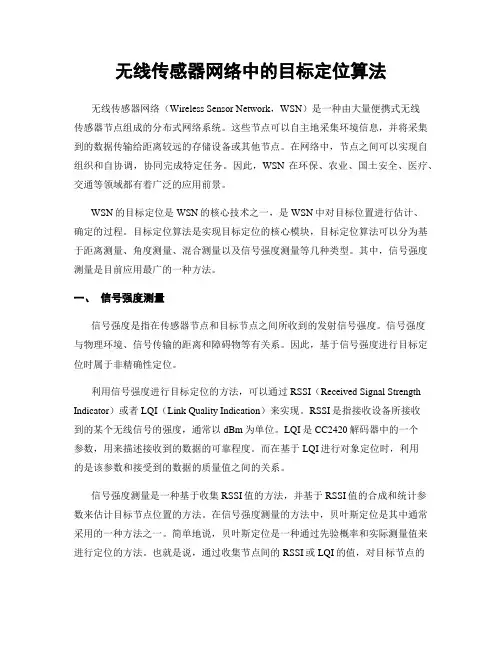 无线传感器网络中的目标定位算法
