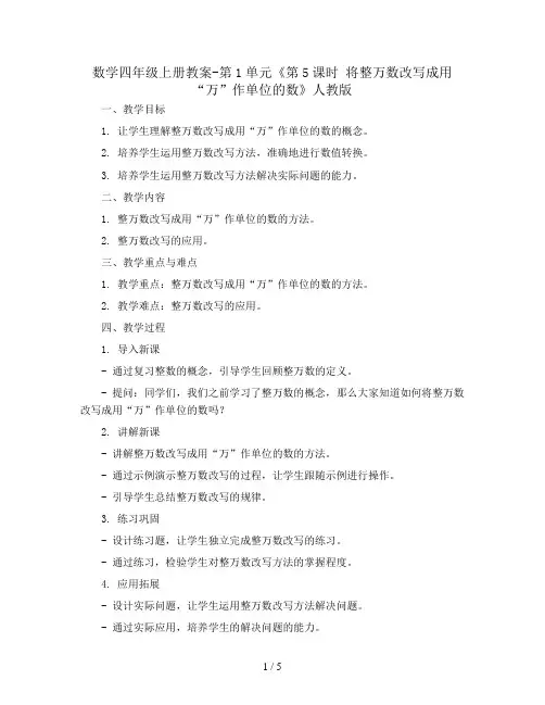 数学四年级上册教案-第1单元《第5课时 将整万数改写成用“万”作单位的数》人教版