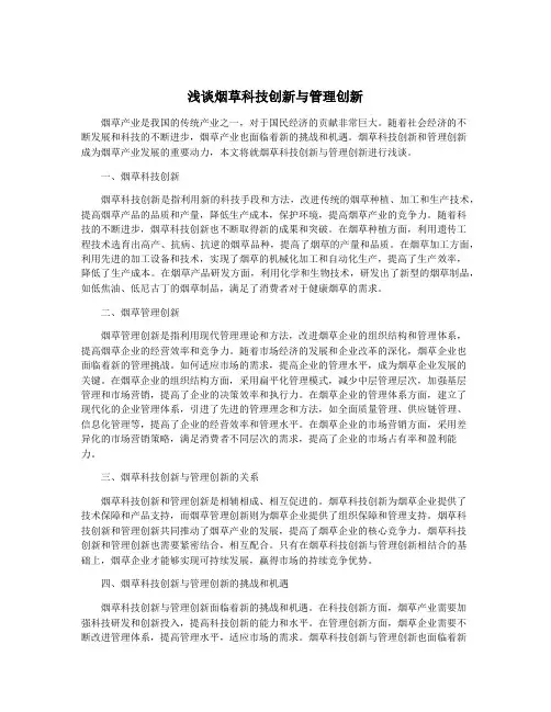 浅谈烟草科技创新与管理创新