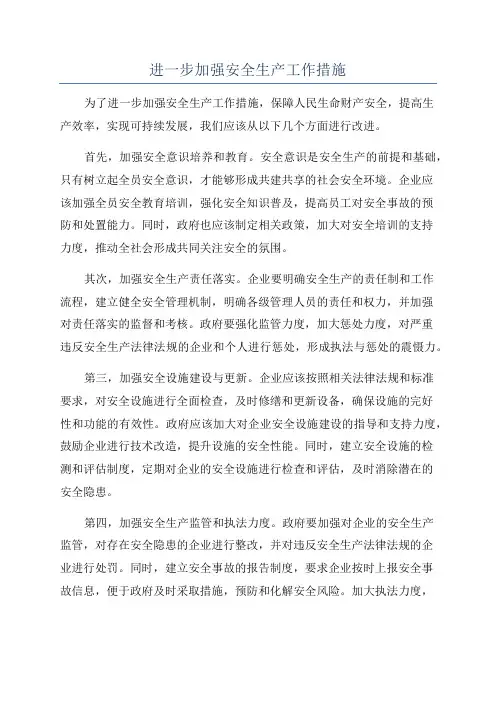 进一步加强安全生产工作措施