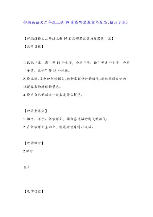 部编版语文二年级上册19雾在哪里教案与反思(精品3篇)