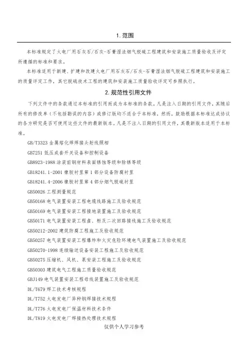 脱硫工程施工质量验收及评定范围划分表机务_DLT5417-2009