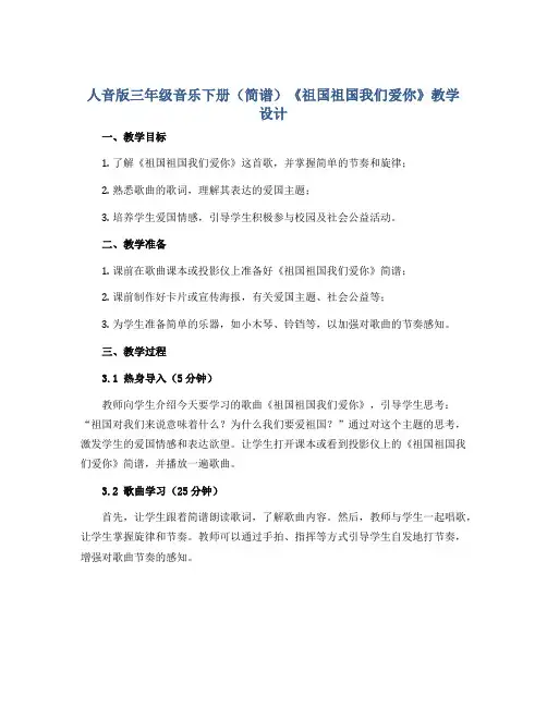 人音版三年级音乐下册(简谱)《祖国祖国我们爱你》教学设计