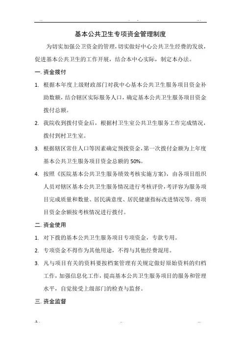 公共卫生资金管理制度