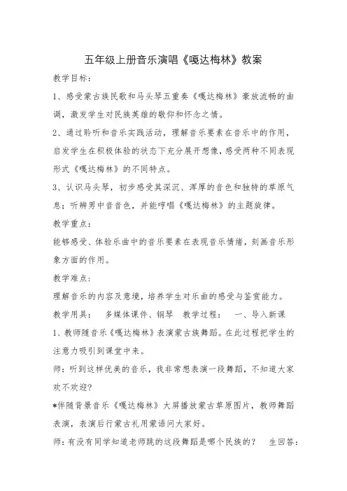 五年级上册音乐演唱《嘎达梅林》教案