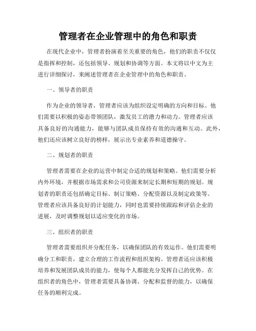 管理者在企业管理中的角色和职责