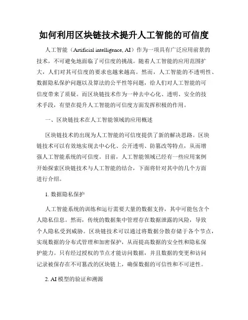 如何利用区块链技术提升人工智能的可信度