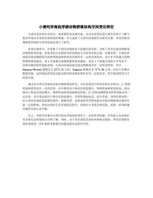 小清河济南段浮游动物群落结构空间变化特征