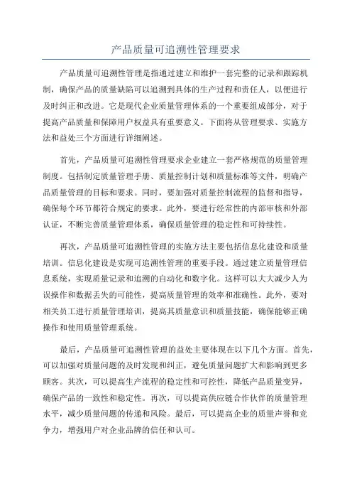 产品质量可追溯性管理要求