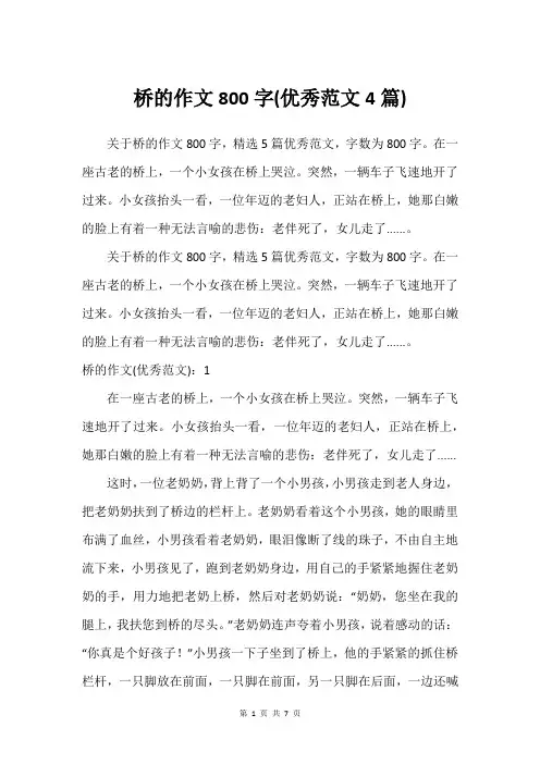 桥的作文800字(建议范文4篇)